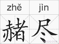 赭尽的拼音