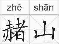 赭山的拼音
