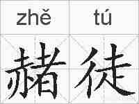 赭徒的拼音