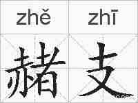 赭支的拼音