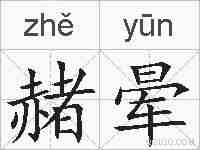 赭晕的拼音