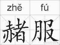 赭服的拼音