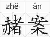 赭案的拼音