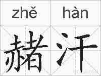 赭汗的拼音