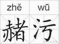 赭污的拼音