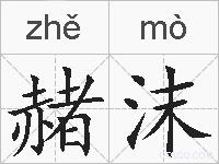 赭沫的拼音