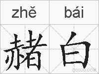 赭白的拼音