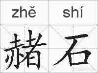 赭石的拼音