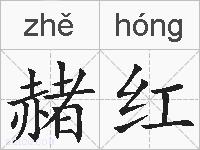 赭红的拼音