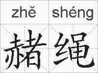 赭绳的拼音