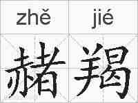 赭羯的拼音