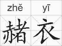 赭衣的拼音