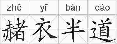 赭衣半道的拼音