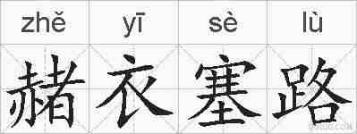 赭衣塞路的拼音