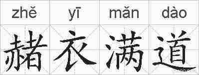 赭衣满道的拼音
