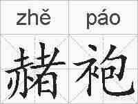 赭袍的拼音