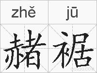 赭裾的拼音