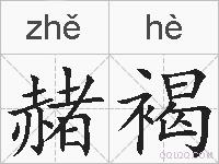 赭褐的拼音