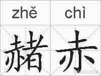 赭赤的拼音