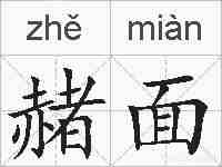赭面的拼音