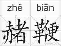 赭鞭的拼音