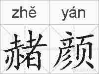 赭颜的拼音