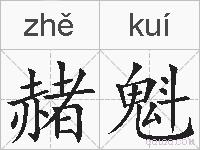 赭魁的拼音