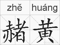 赭黄的拼音
