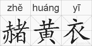 赭黄衣的拼音