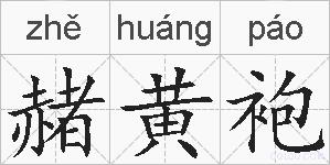 赭黄袍的拼音