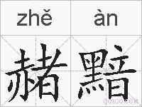 赭黯的拼音