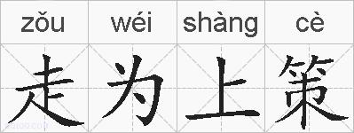 走为上策的拼音