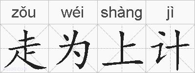 走为上计的拼音