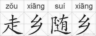 走乡随乡的拼音