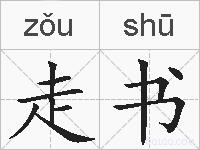走书的拼音