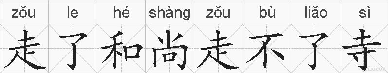 走了和尚走不了寺的拼音