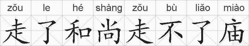 走了和尚走不了庙的拼音