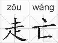 走亡的拼音