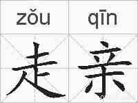 走亲的拼音