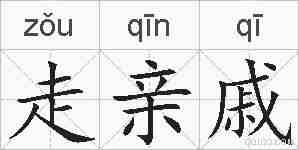走亲戚的拼音