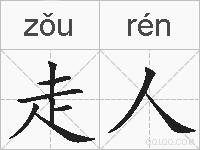 走人的拼音