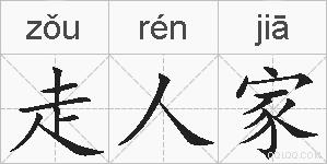 走人家的拼音