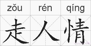 走人情的拼音