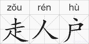 走人户的拼音