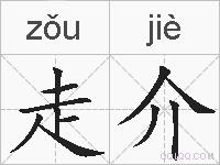 走介的拼音
