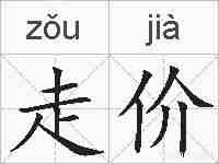 走价的拼音