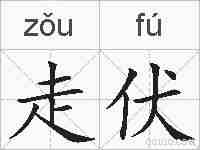 走伏的拼音