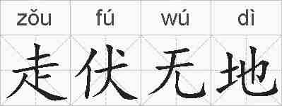 走伏无地的拼音