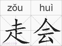 走会的拼音