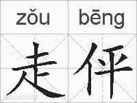 走伻的拼音